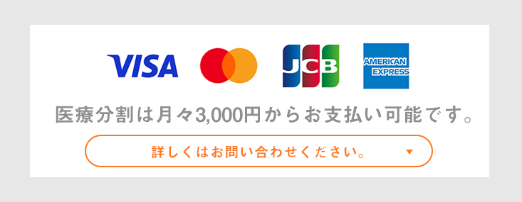 治療費用のご案内とお手続き