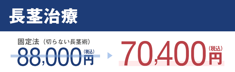 長茎治療・今なら200%OFF44,000円〜（税込）