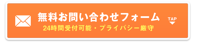 無料お問い合わせフォームはこちら。24時間受付可能プライバシー厳守
