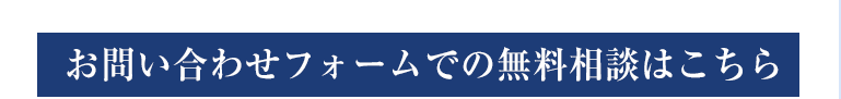 お問い合わせフォームでの無料相談はこちら
