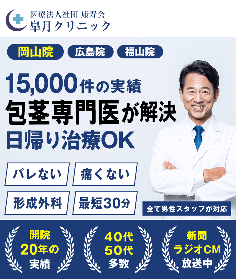 医療クリニックで安心包茎の悩みキッパリ解決！